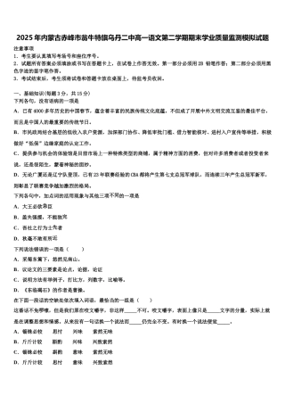 2025年内蒙古赤峰市翁牛特旗乌丹二中高一语文第二学期期末学业质量监测模拟试题含解析