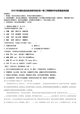 2025年内蒙古自治区赤峰市语文高一第二学期期末学业质量监测试题含解析