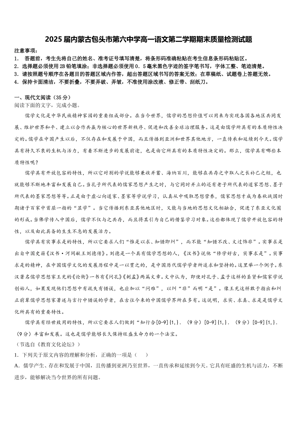2025届内蒙古包头市第六中学高一语文第二学期期末质量检测试题含解析_第1页