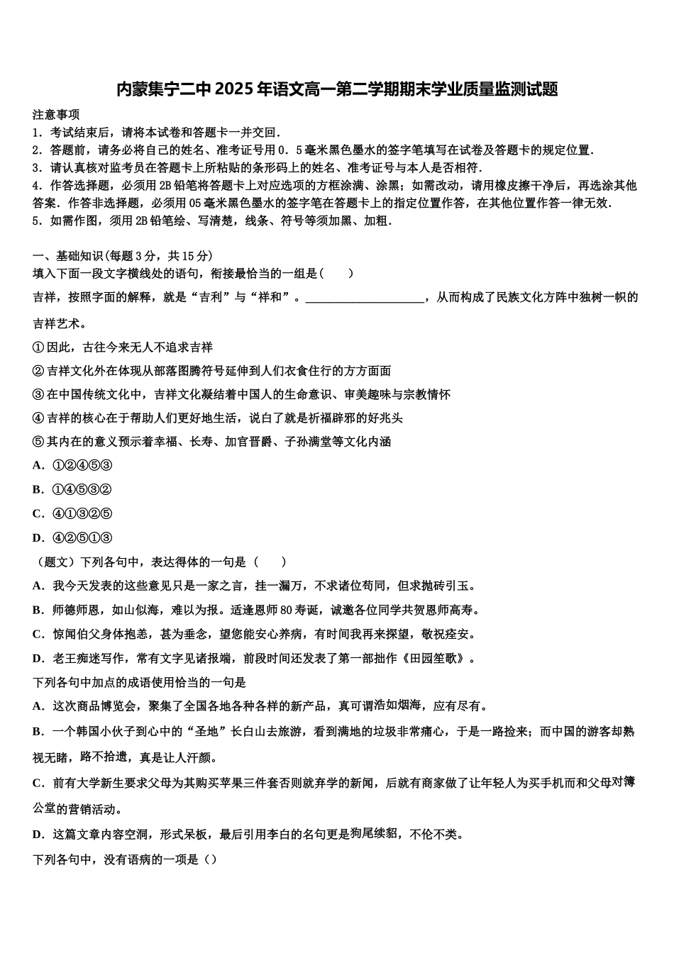内蒙集宁二中2025年语文高一第二学期期末学业质量监测试题含解析_第1页