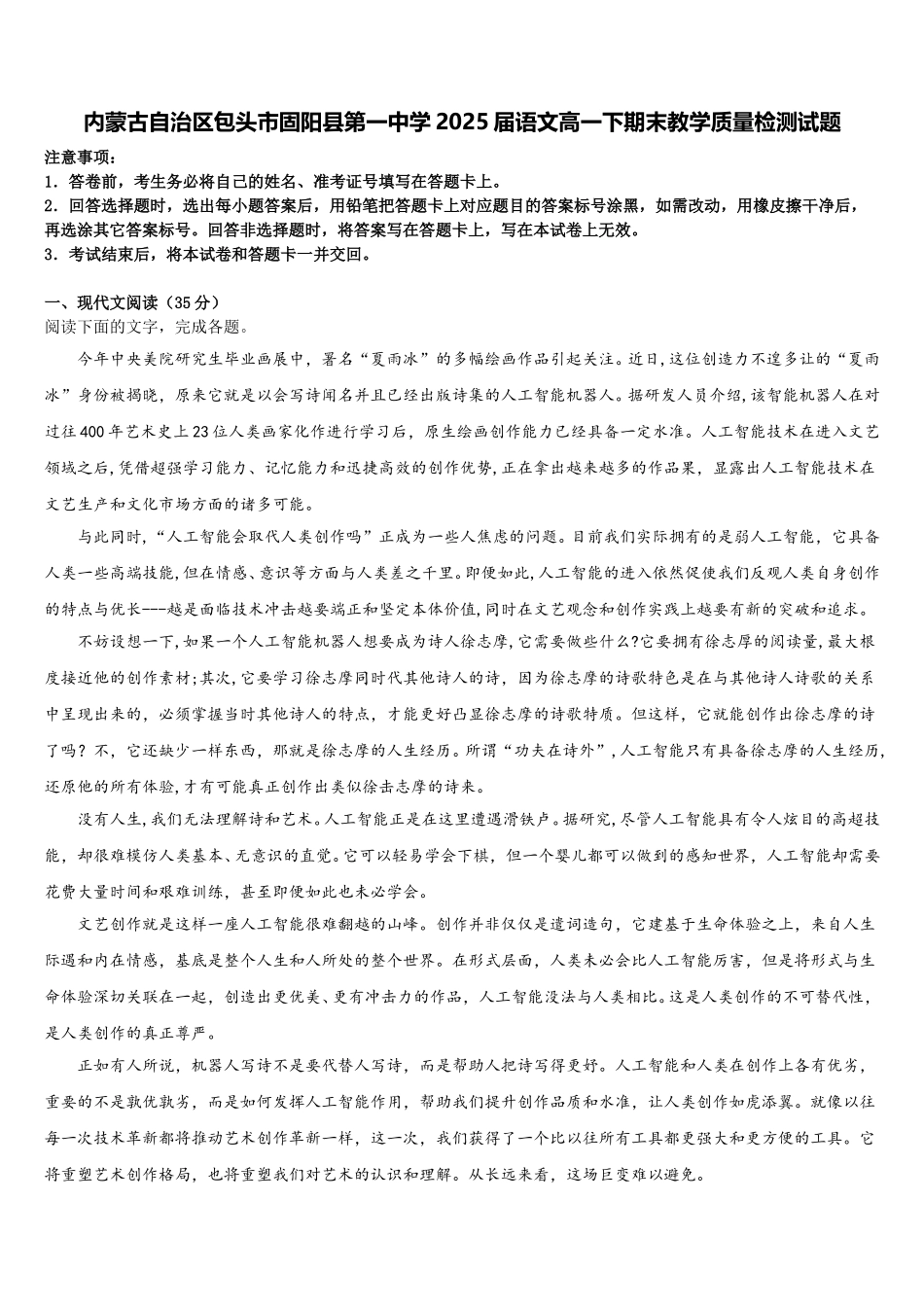 内蒙古自治区包头市固阳县第一中学2025届语文高一下期末教学质量检测试题含解析_第1页