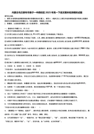 内蒙古乌兰察布市集宁一中西校区2025年高一下语文期末检测模拟试题含解析