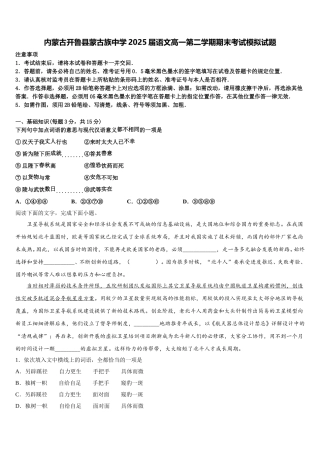 内蒙古开鲁县蒙古族中学2025届语文高一第二学期期末考试模拟试题含解析