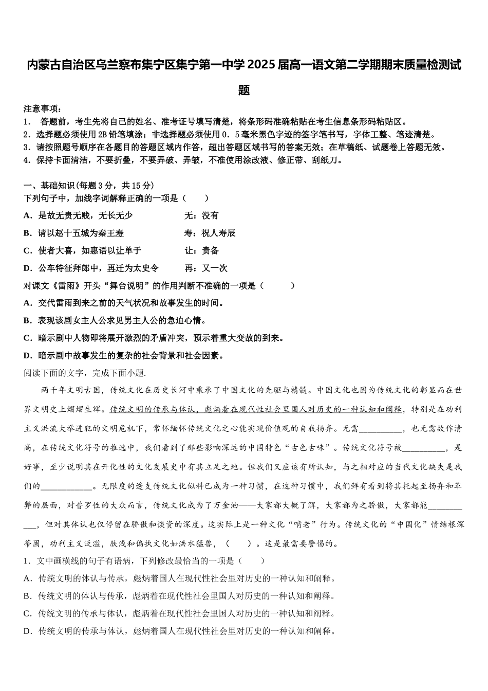 内蒙古自治区乌兰察布集宁区集宁第一中学2025届高一语文第二学期期末质量检测试题含解析_第1页