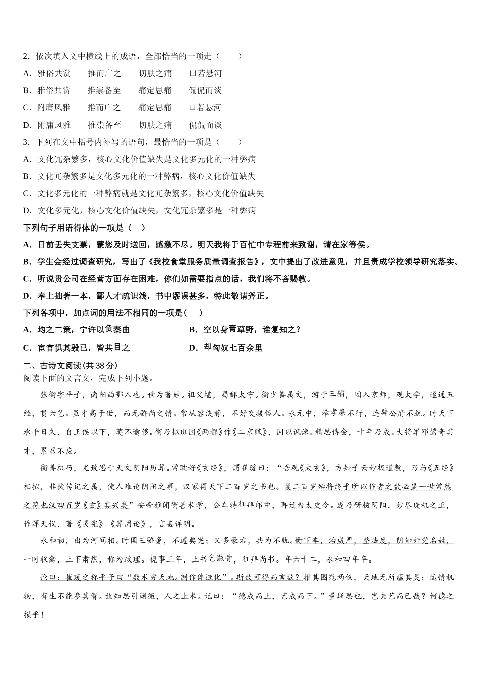 内蒙古自治区乌兰察布集宁区集宁第一中学2025届高一语文第二学期期末质量检测试题含解析_第2页