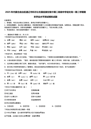 2025年内蒙古自治区通辽市科尔沁左翼后旗甘旗卡第二高级中学语文高一第二学期期末学业水平测试模拟试题含解析