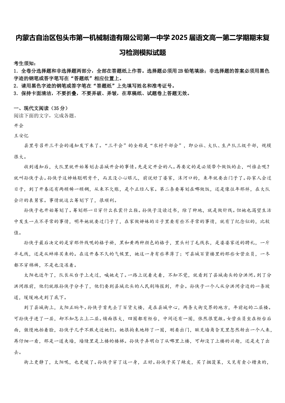 内蒙古自治区包头市第一机械制造有限公司第一中学2025届语文高一第二学期期末复习检测模拟试题含解析_第1页