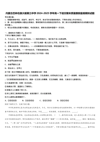 内蒙古巴林右旗大板第三中学2024-2025学年高一下语文期末质量跟踪监视模拟试题含解析