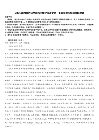 2025届内蒙古乌兰察布市集宁区语文高一下期末达标检测模拟试题含解析