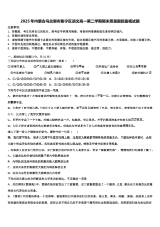 2025年内蒙古乌兰察布集宁区语文高一第二学期期末质量跟踪监视试题含解析