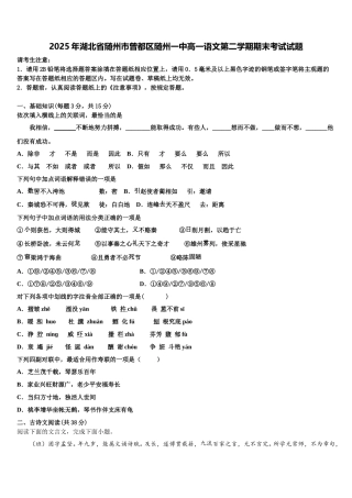2025年湖北省随州市曾都区随州一中高一语文第二学期期末考试试题含解析