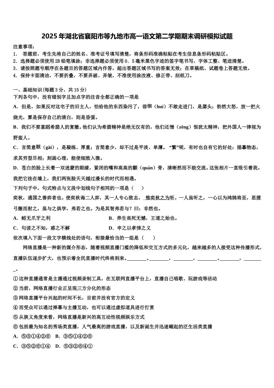 2025年湖北省襄阳市等九地市高一语文第二学期期末调研模拟试题含解析_第1页