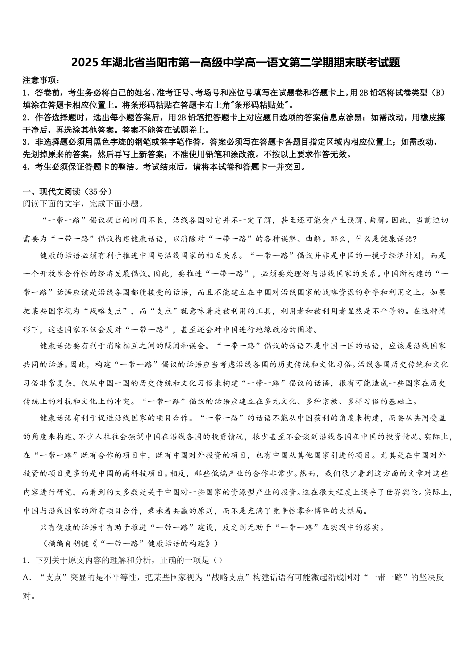 2025年湖北省当阳市第一高级中学高一语文第二学期期末联考试题含解析_第1页