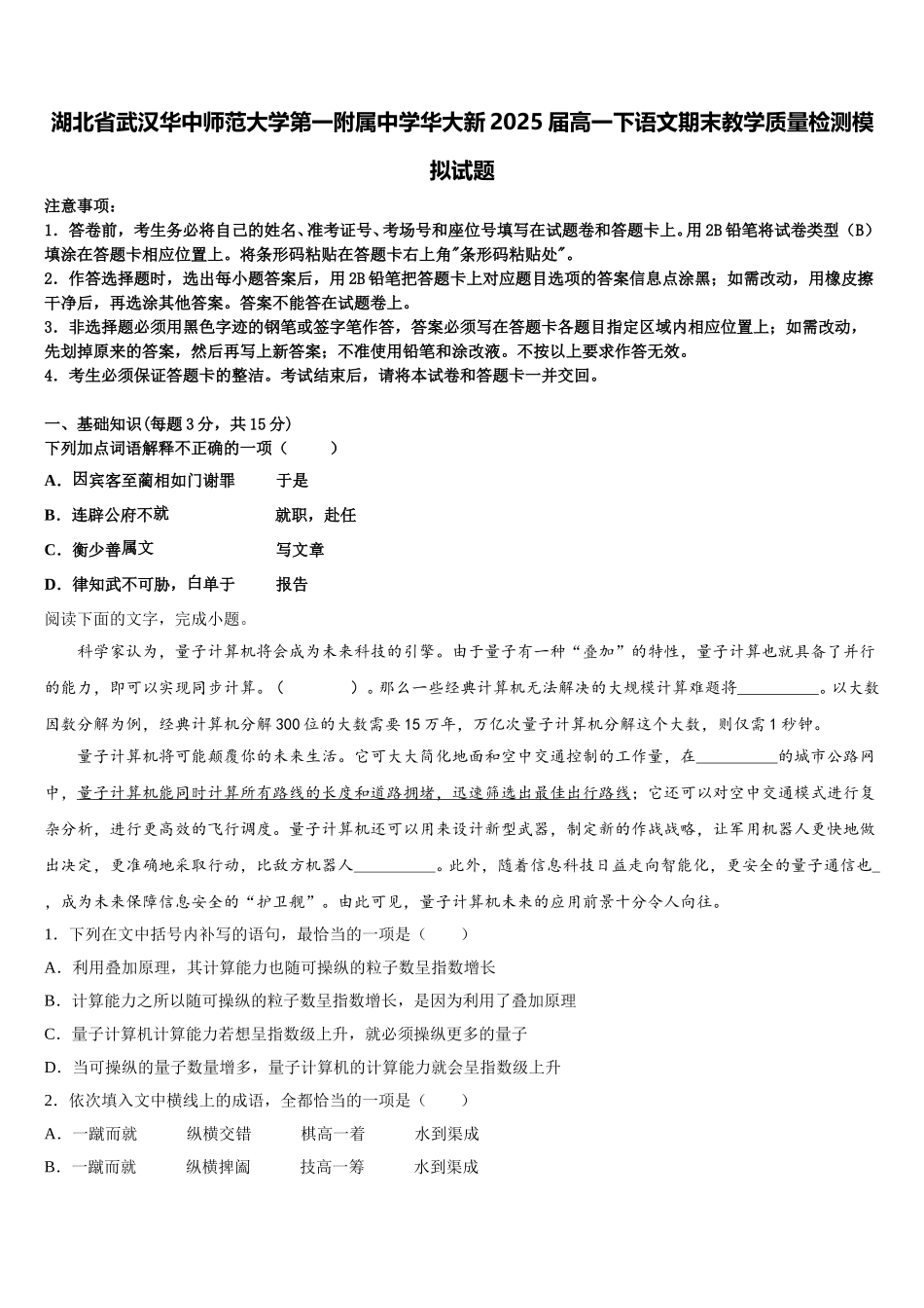 湖北省武汉华中师范大学第一附属中学华大新2025届高一下语文期末教学质量检测模拟试题含解析_第1页