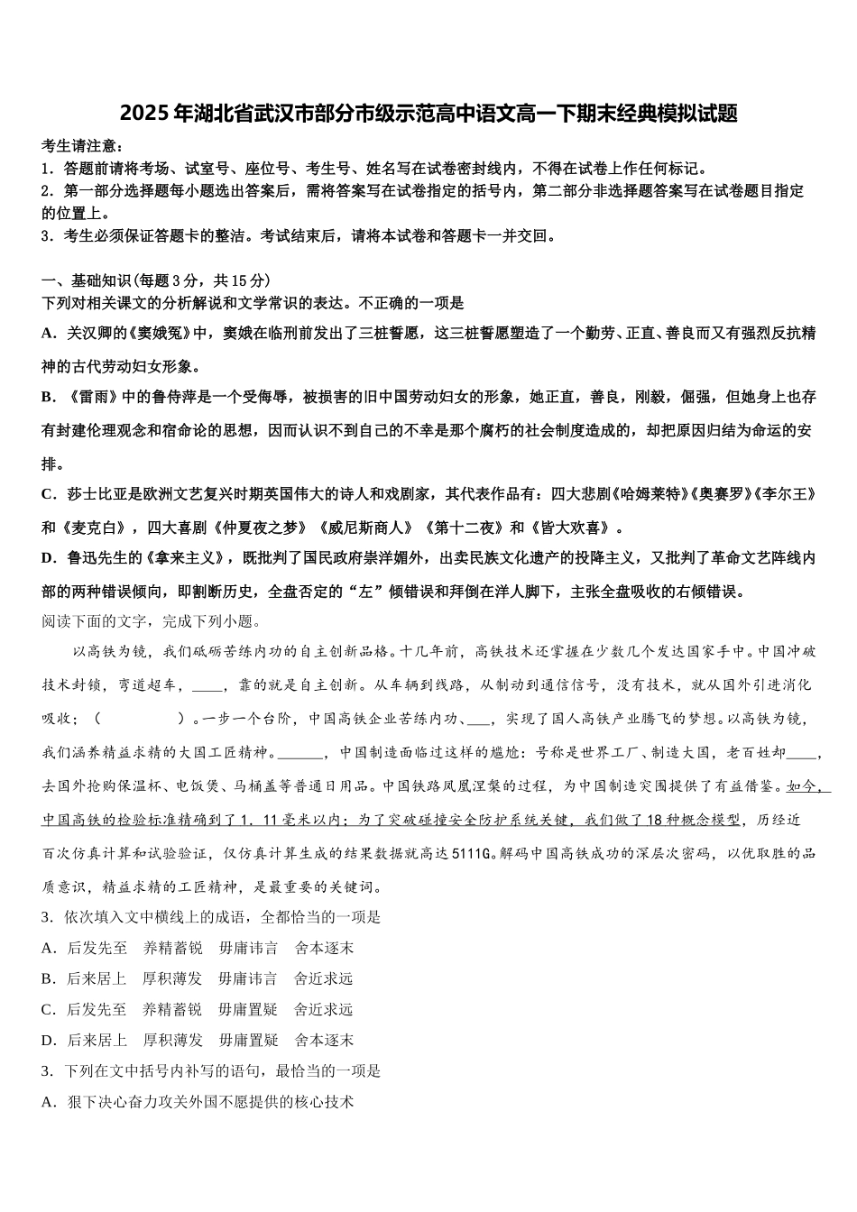 2025年湖北省武汉市部分市级示范高中语文高一下期末经典模拟试题含解析_第1页