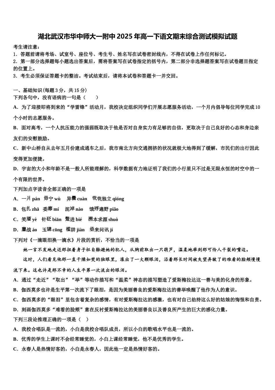 湖北武汉市华中师大一附中2025年高一下语文期末综合测试模拟试题含解析_第1页