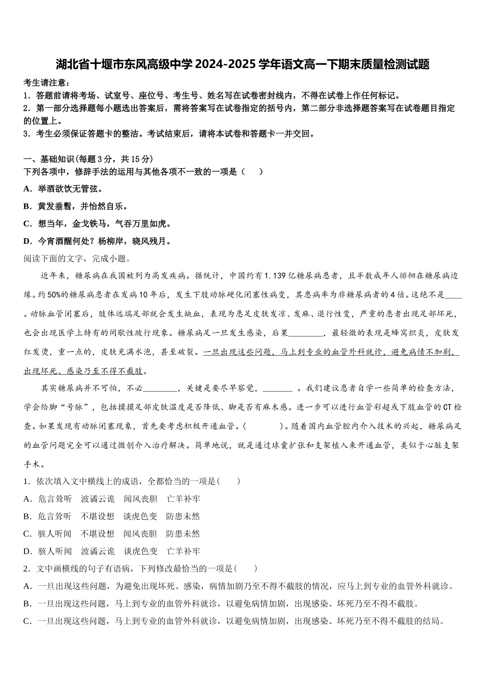 湖北省十堰市东风高级中学2024-2025学年语文高一下期末质量检测试题含解析_第1页