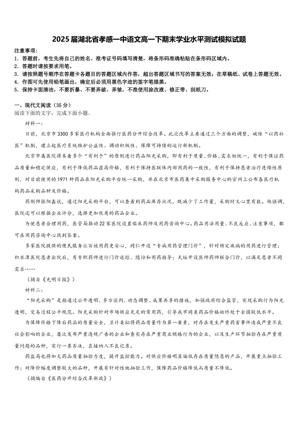 2025届湖北省孝感一中语文高一下期末学业水平测试模拟试题含解析_第1页