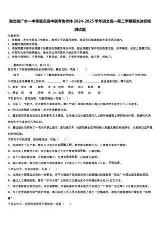 湖北省广水一中等重点高中联考协作体2024-2025学年语文高一第二学期期末达标检测试题含解析