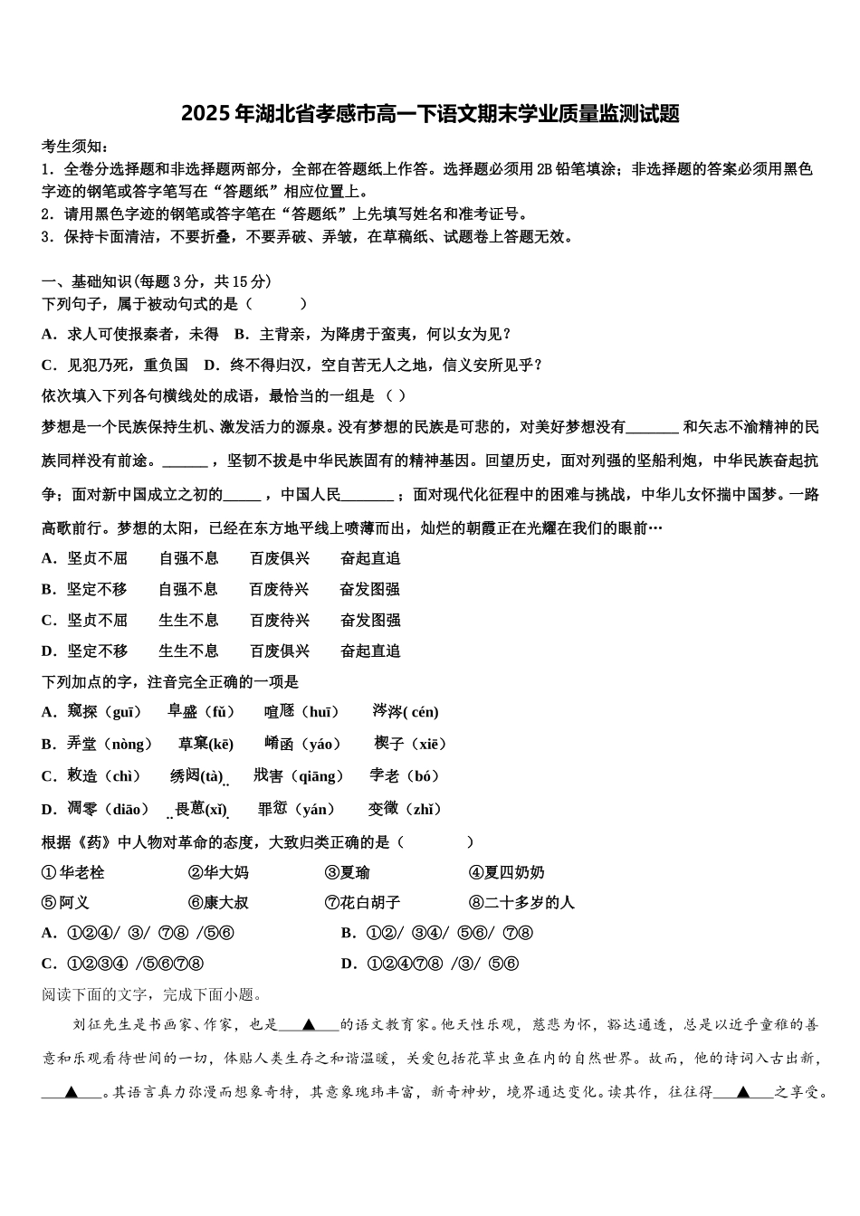 2025年湖北省孝感市高一下语文期末学业质量监测试题含解析_第1页