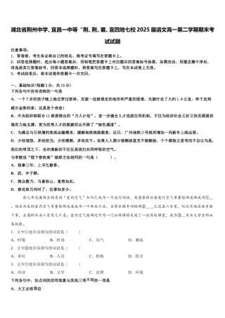 湖北省荆州中学、宜昌一中等“荆、荆、襄、宜四地七校2025届语文高一第二学期期末考试试题含解析