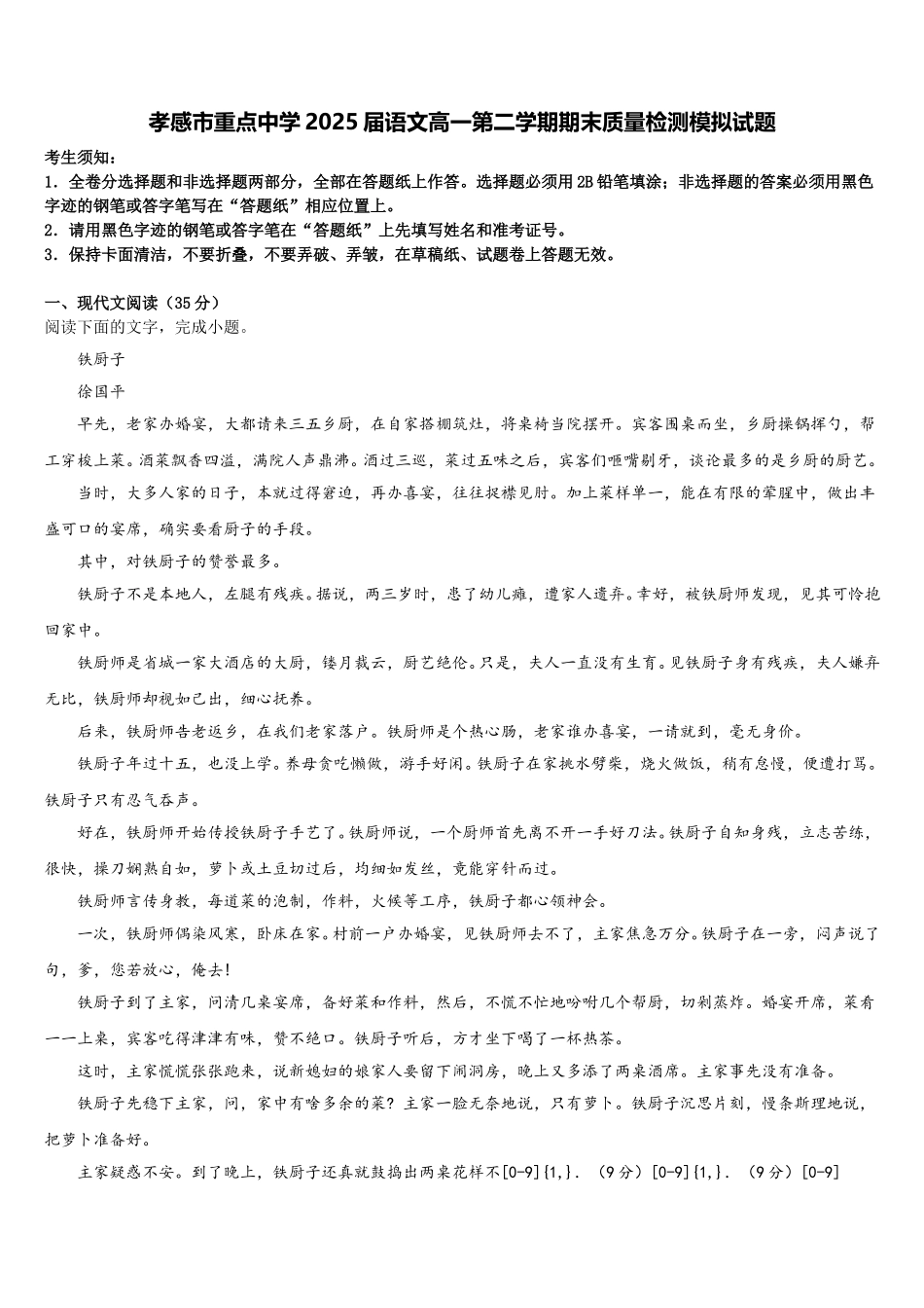 孝感市重点中学2025届语文高一第二学期期末质量检测模拟试题含解析_第1页