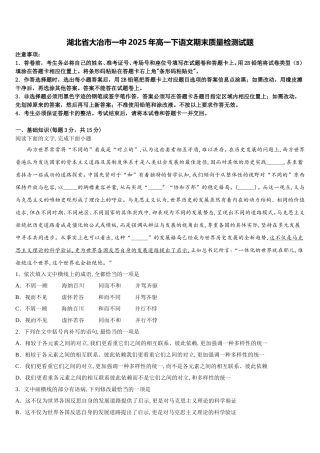 湖北省大冶市一中2025年高一下语文期末质量检测试题含解析