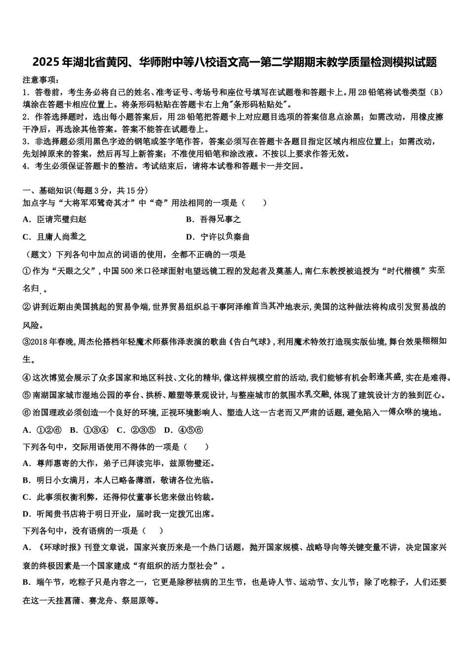 2025年湖北省黄冈、华师附中等八校语文高一第二学期期末教学质量检测模拟试题含解析_第1页