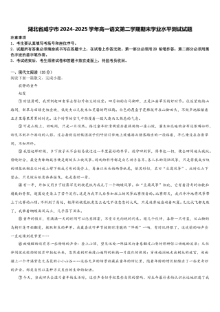 湖北省咸宁市2024-2025学年高一语文第二学期期末学业水平测试试题含解析