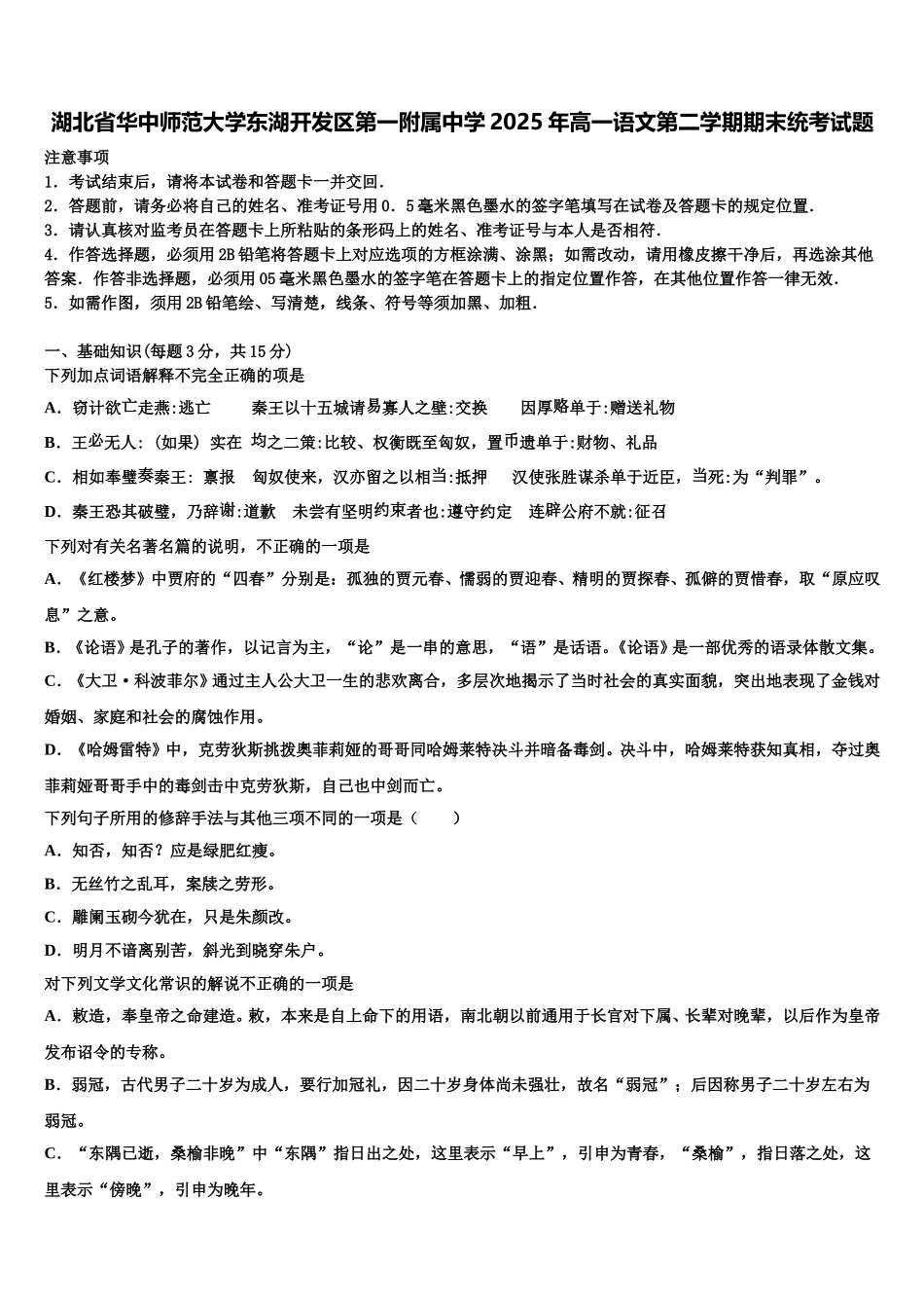 湖北省华中师范大学东湖开发区第一附属中学2025年高一语文第二学期期末统考试题含解析_第1页