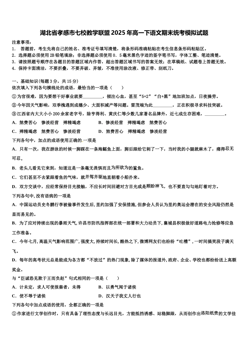 湖北省孝感市七校教学联盟2025年高一下语文期末统考模拟试题含解析_第1页