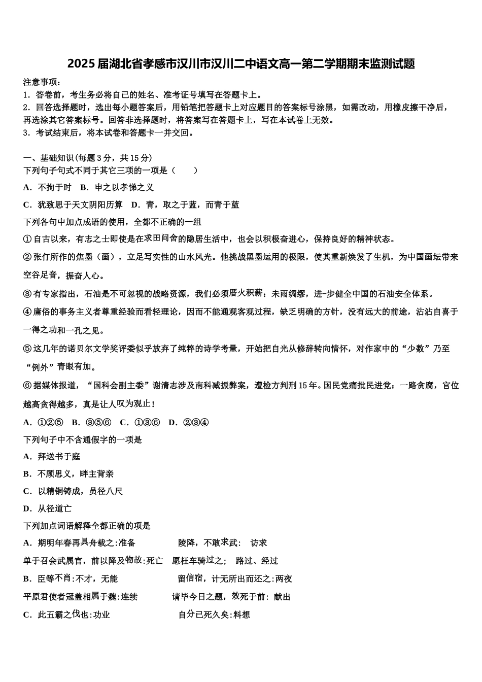 2025届湖北省孝感市汉川市汉川二中语文高一第二学期期末监测试题含解析_第1页