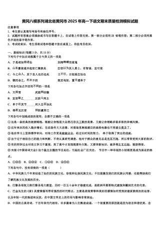 黄冈八模系列湖北省黄冈市2025年高一下语文期末质量检测模拟试题含解析