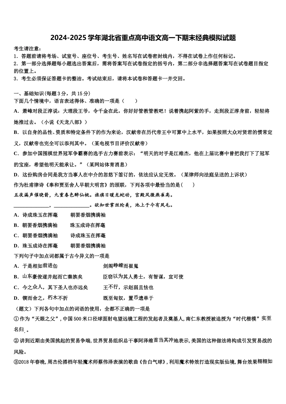2024-2025学年湖北省重点高中语文高一下期末经典模拟试题含解析_第1页