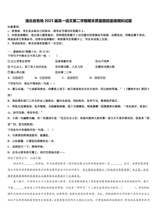 湖北省各地2025届高一语文第二学期期末质量跟踪监视模拟试题含解析