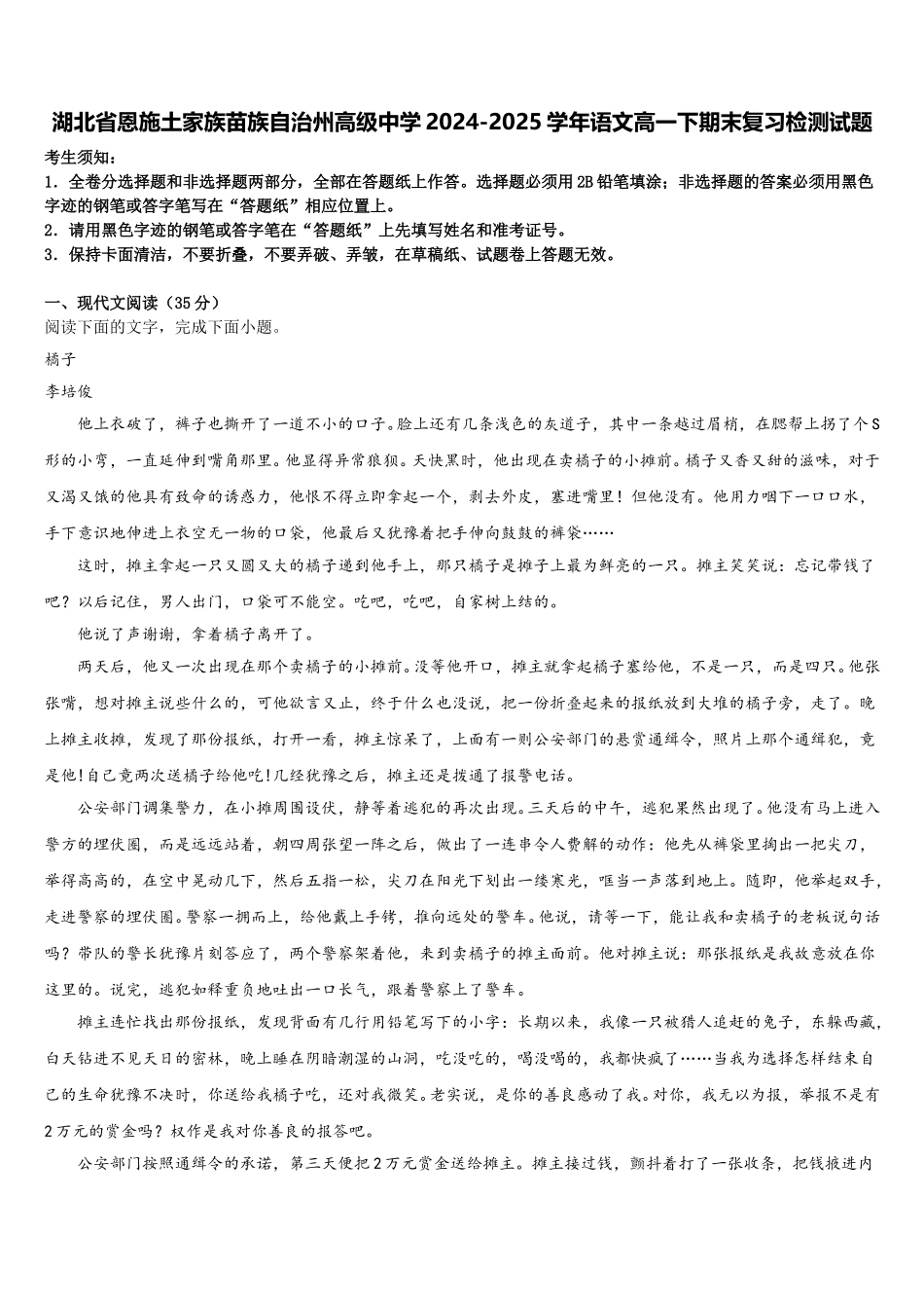 湖北省恩施土家族苗族自治州高级中学2024-2025学年语文高一下期末复习检测试题含解析_第1页