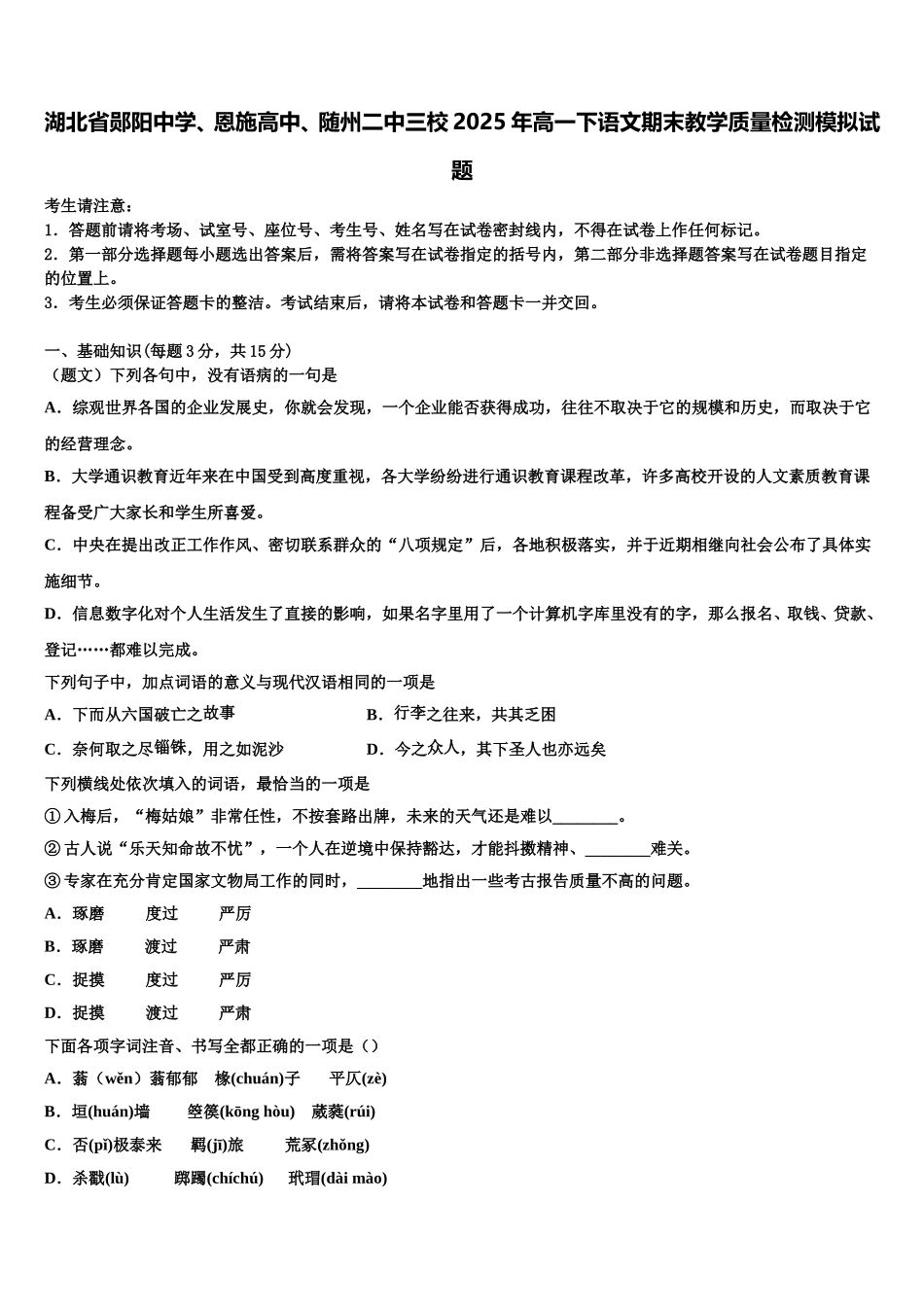 湖北省郧阳中学、恩施高中、随州二中三校2025年高一下语文期末教学质量检测模拟试题含解析_第1页