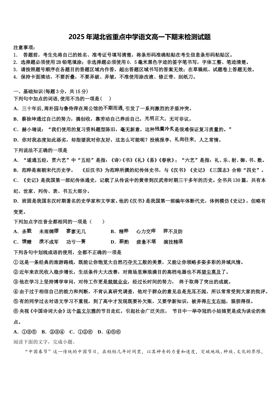 2025年湖北省重点中学语文高一下期末检测试题含解析_第1页
