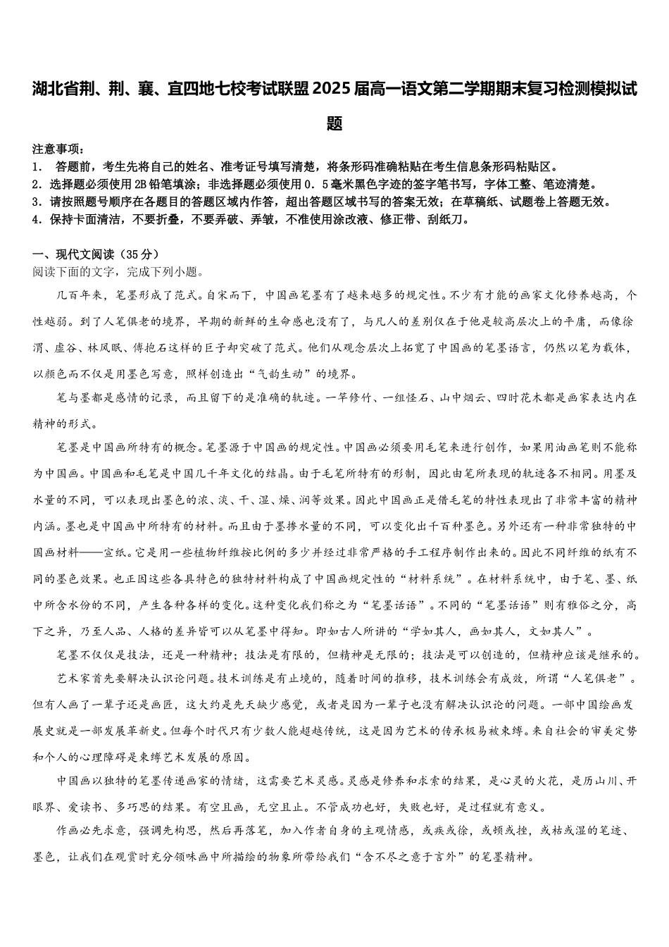 湖北省荆、荆、襄、宜四地七校考试联盟2025届高一语文第二学期期末复习检测模拟试题含解析_第1页