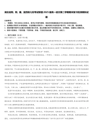 湖北省荆、荆、襄、宜四地七校考试联盟2025届高一语文第二学期期末复习检测模拟试题含解析