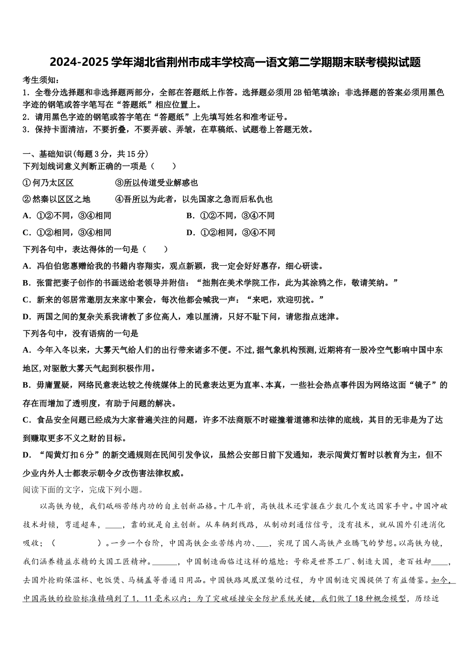 2024-2025学年湖北省荆州市成丰学校高一语文第二学期期末联考模拟试题含解析_第1页