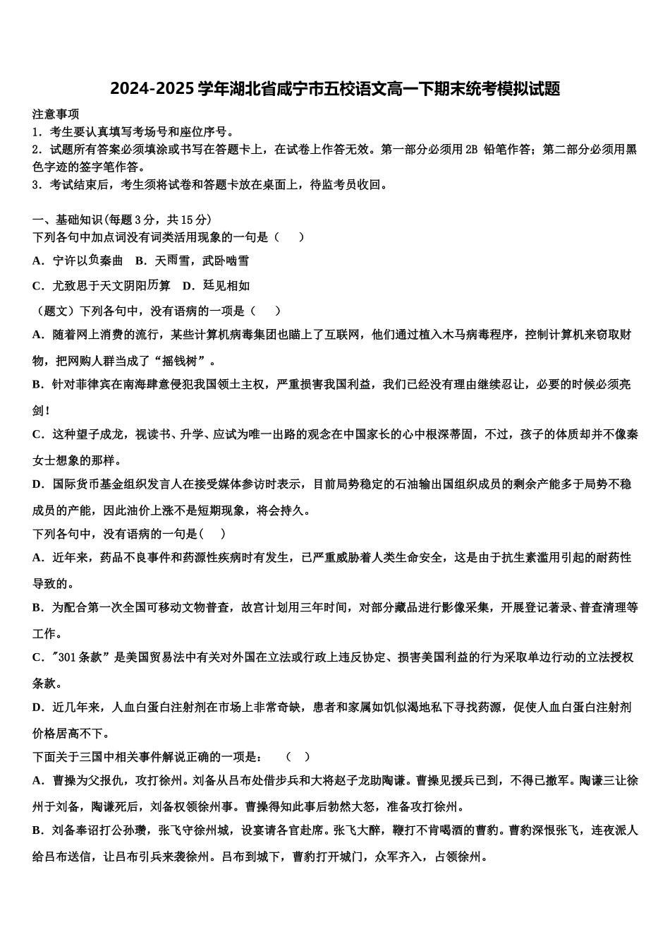 2024-2025学年湖北省咸宁市五校语文高一下期末统考模拟试题含解析_第1页