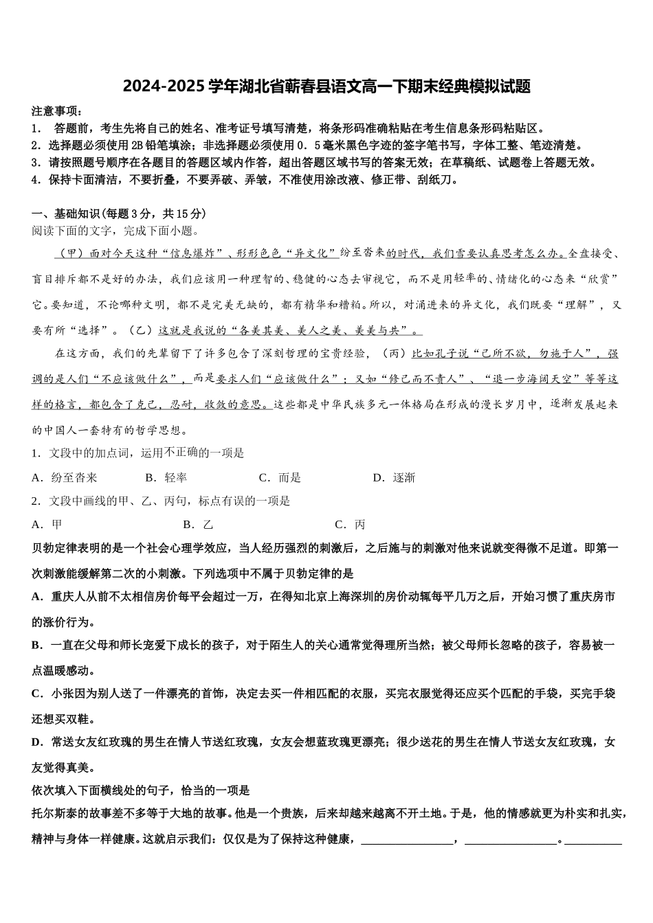 2024-2025学年湖北省蕲春县语文高一下期末经典模拟试题含解析_第1页