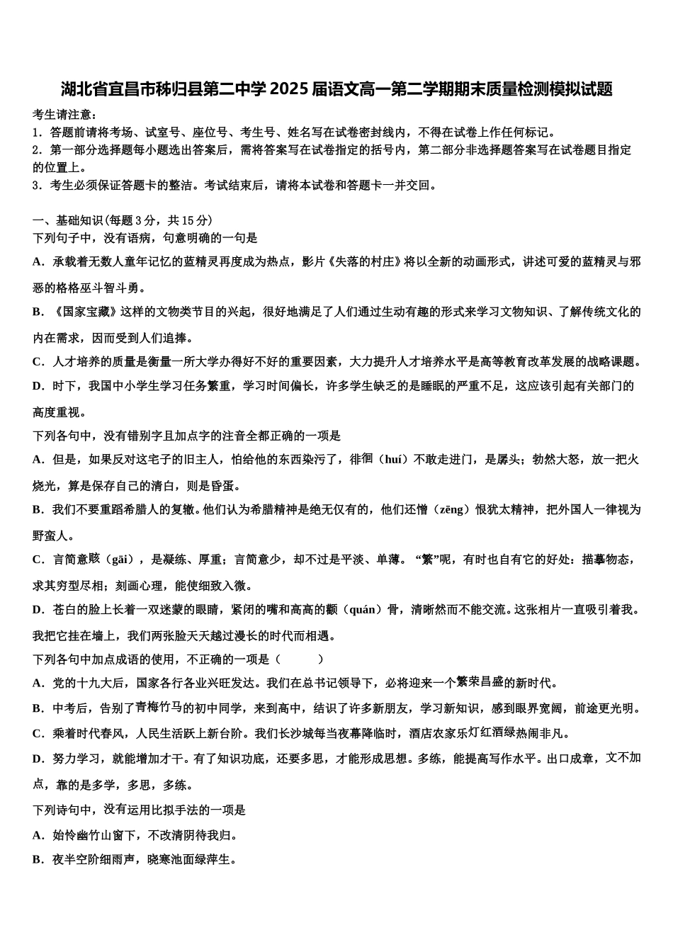 湖北省宜昌市秭归县第二中学2025届语文高一第二学期期末质量检测模拟试题含解析_第1页