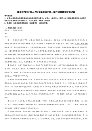 湖北省四校2024-2025学年语文高一第二学期期末监测试题含解析