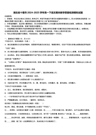 湖北省十堰市2024-2025学年高一下语文期末教学质量检测模拟试题含解析
