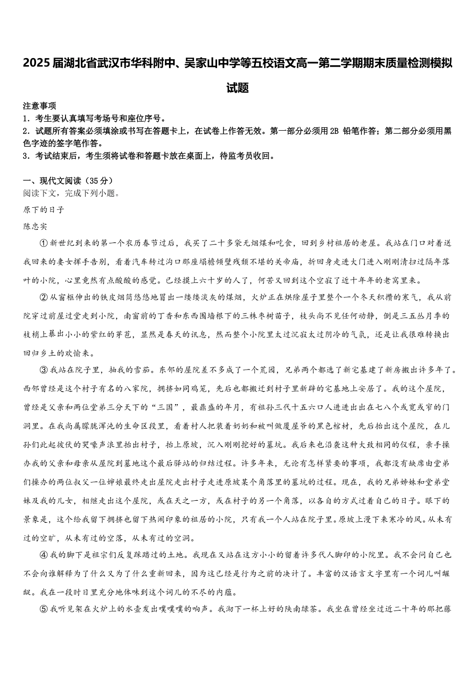 2025届湖北省武汉市华科附中、吴家山中学等五校语文高一第二学期期末质量检测模拟试题含解析_第1页