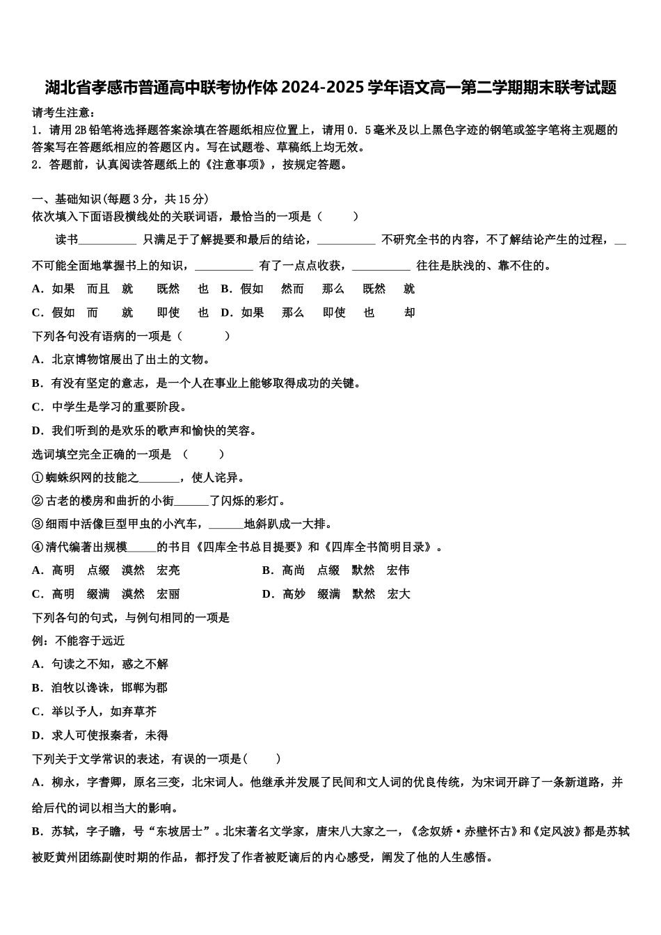 湖北省孝感市普通高中联考协作体2024-2025学年语文高一第二学期期末联考试题含解析_第1页