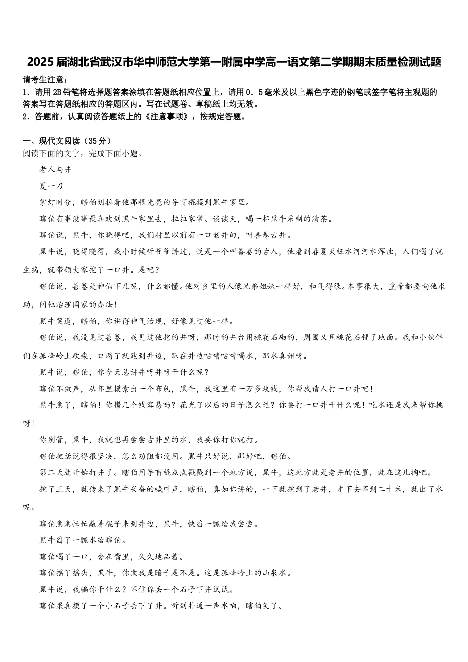 2025届湖北省武汉市华中师范大学第一附属中学高一语文第二学期期末质量检测试题含解析_第1页