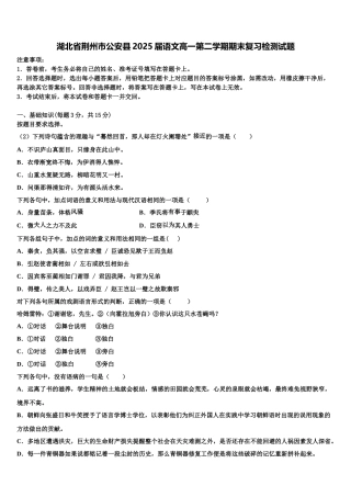 湖北省荆州市公安县2025届语文高一第二学期期末复习检测试题含解析